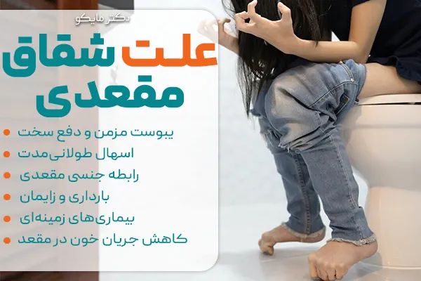 علت شقاق مقعدی