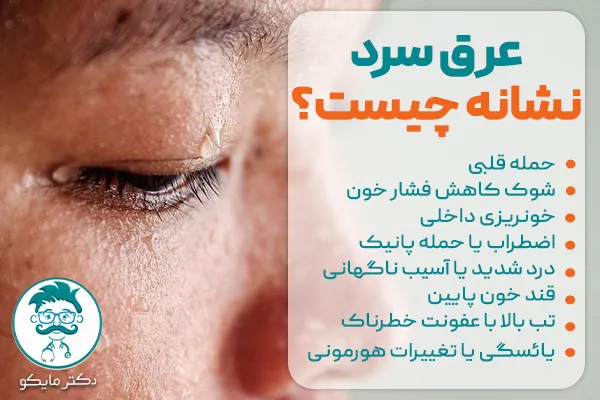 عرق سرد نشانه چیست؟