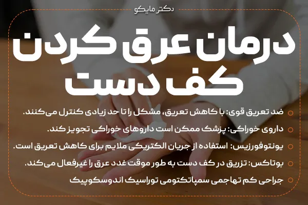 درمان عرق کردن دست