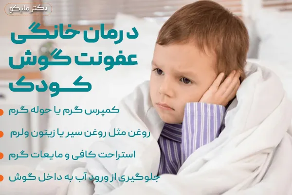 درمان خانگی عفونت گوش کودکان