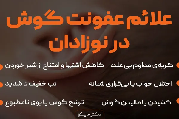 علائم عفونت گوش در نوزادان