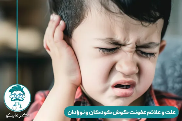 عفونت گوش کودکان چقدر طول میکشد؟