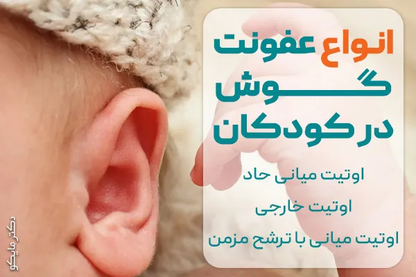 انواع عفونت گوش کودکان