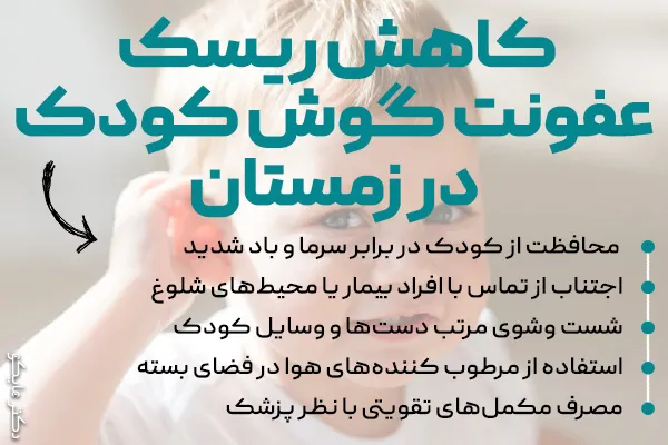 عفونت گوش کودکان در فصل زمستان