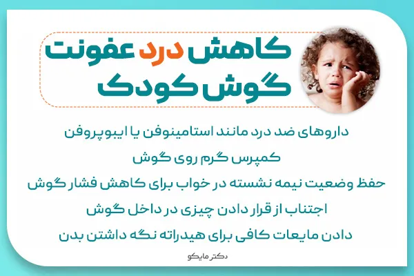 کاهش درد عفونت گوش کودکان