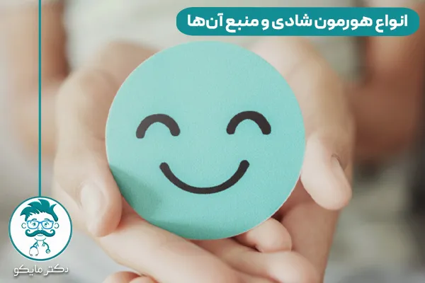 هورمون شادی