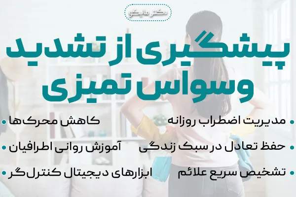 پیشگیری از تشدید وسواس تمیزی