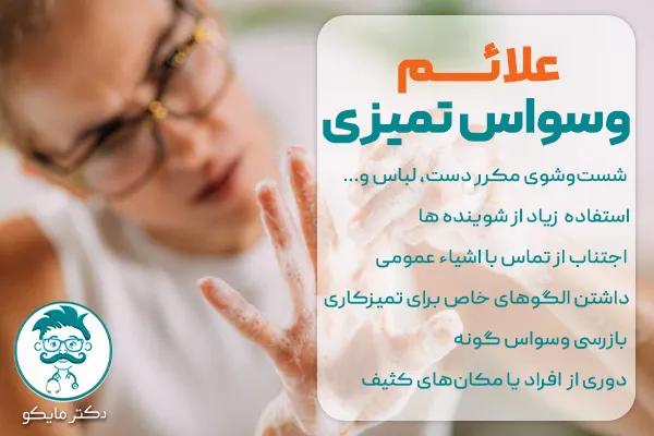 علائم وسواس تمیزی چیست؟