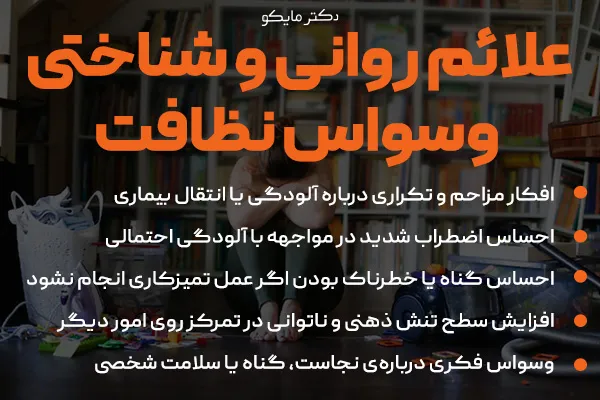علائم روانی وسواس تمیزی چیست؟