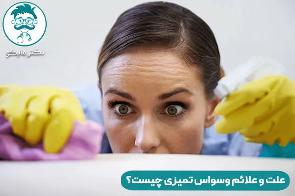 وسواس تمیزی چیست؟