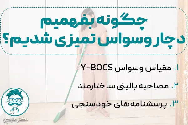 چگونه بفهمیم دچار وسواس تمیزی هستیم؟
