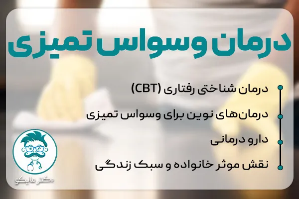 درمان وسواس تمیزی
