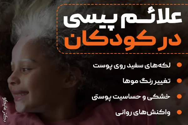 علائم پیسی در کودکان