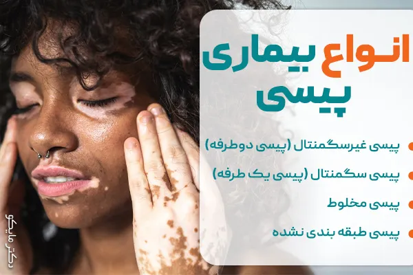 انواع بیماری پیسی چیست؟