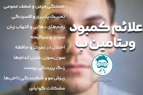 علائم کمبود ویتامین ب در بدن