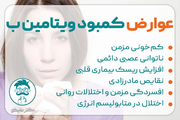 عوارض کمبود ویتامین ب