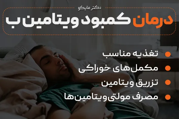 درمان کمبود ویتامین ب
