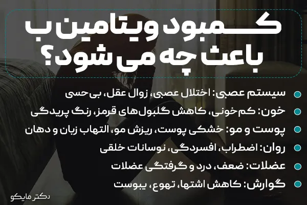 کمبود ویتامین ب باعث چه می شود؟