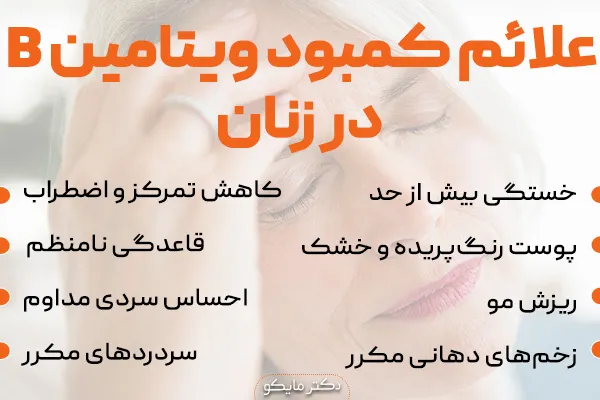علائم کمبود ویتامین B در زنان