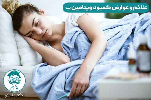 کمبود ویتامین ب چیست؟