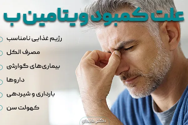 علت کمبود ویتامین B
