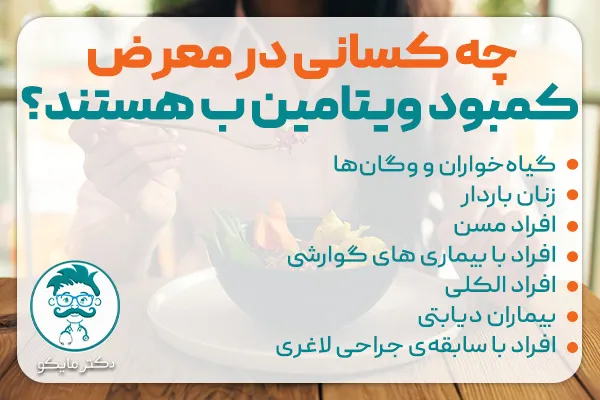 چه کسانی در خطر کمبود ویتامین ب هستند؟