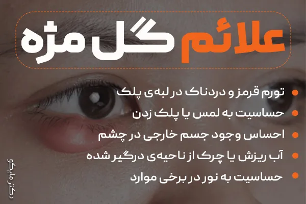 علائم گل مژه چیست؟