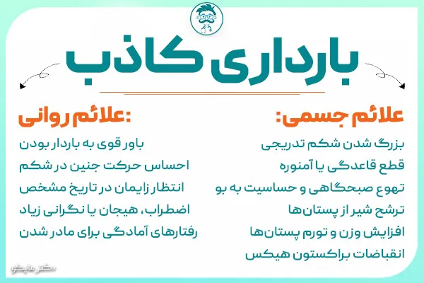 علائم بارداری کاذب چیست؟