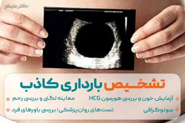تشخیص بارداری کاذب