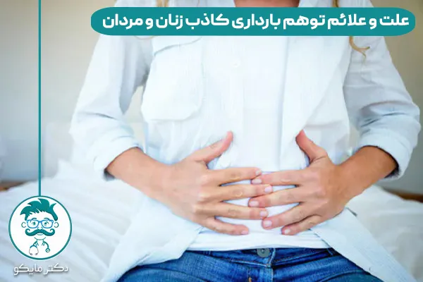 توهم بارداری کاذب چیست؟