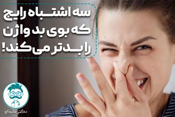 سه اشتباه رایج که بوی بد واژن را بدتر میکند