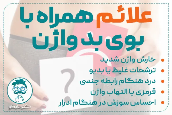 علائم همراه بوی بد واژن
