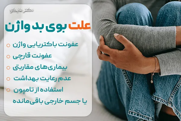 علت بوی بد واژن چیست؟