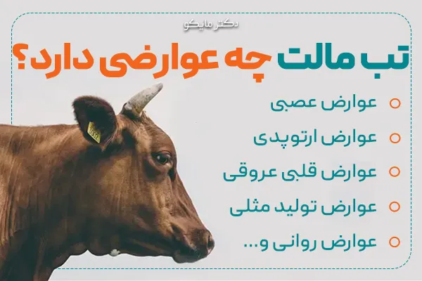 بیماری تب مالت چه عوارضی دارد؟