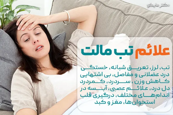 علائم تب مالت چیست؟