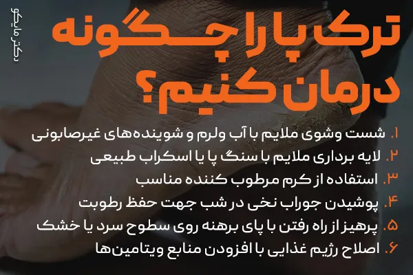 درمان ترک پا چیست؟