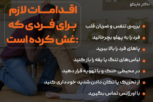 اقدامات فوری هنگام غش کردن