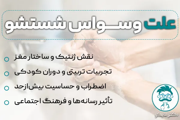 علت وسواس شستشو چیست؟