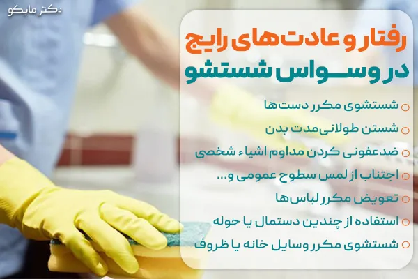 عادت های رایج وسواس شستشو چیست؟