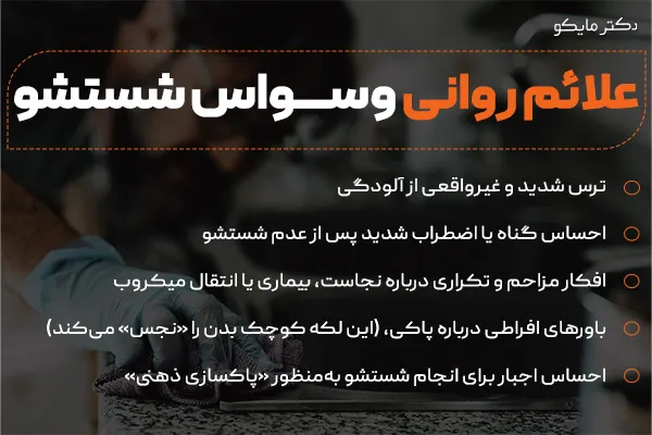 علائم روانی وسواس شستشو چیست؟