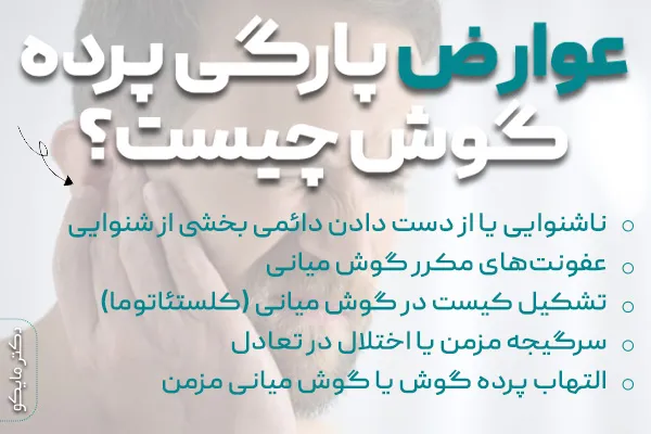 پارگی پرده گوش چه عوارضی دارد؟