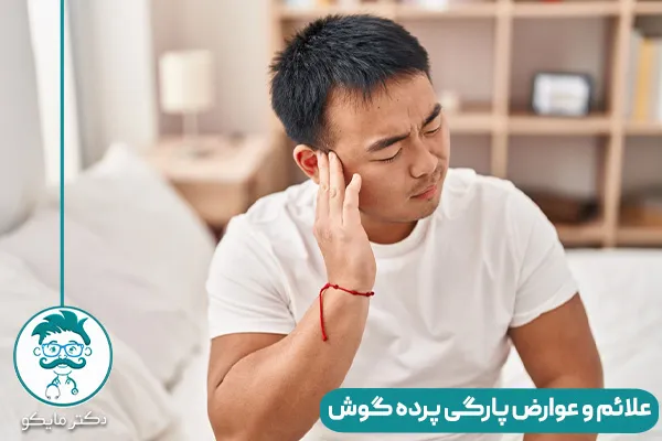 پارگی پرده گوش چیست؟