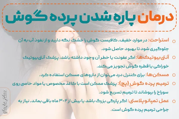 پارگی پرده گوش درمان دارد؟