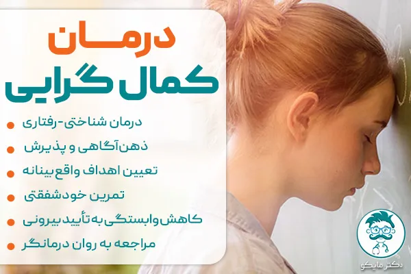 درمان کمال گرایی افراطی