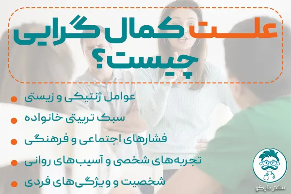 علت کمال گرایی چیست؟